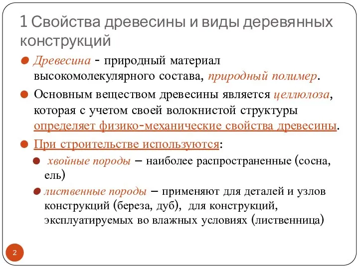 1 Свойства древесины и виды деревянных конструкций Древесина - природный материал