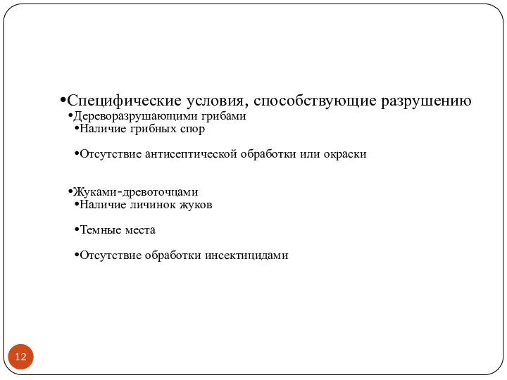 Специфические условия, способствующие разрушению Дереворазрушающими грибами Наличие грибных спор Отсутствие антисептической