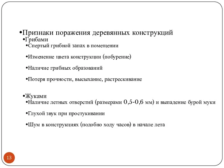 Признаки поражения деревянных конструкций Грибами Спертый грибной запах в помещении Изменение