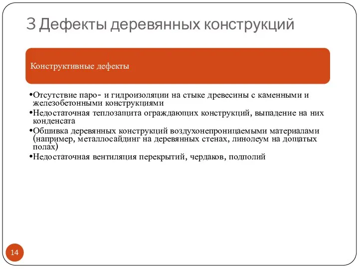 3 Дефекты деревянных конструкций Конструктивные дефекты Отсутствие паро- и гидроизоляции на