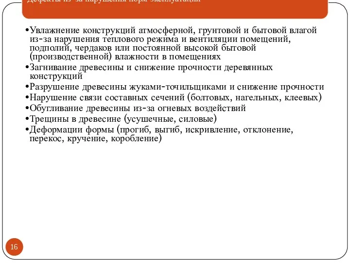 Дефекты из-за нарушения норм эксплуатации Увлажнение конструкций атмосферной, грунтовой и бытовой