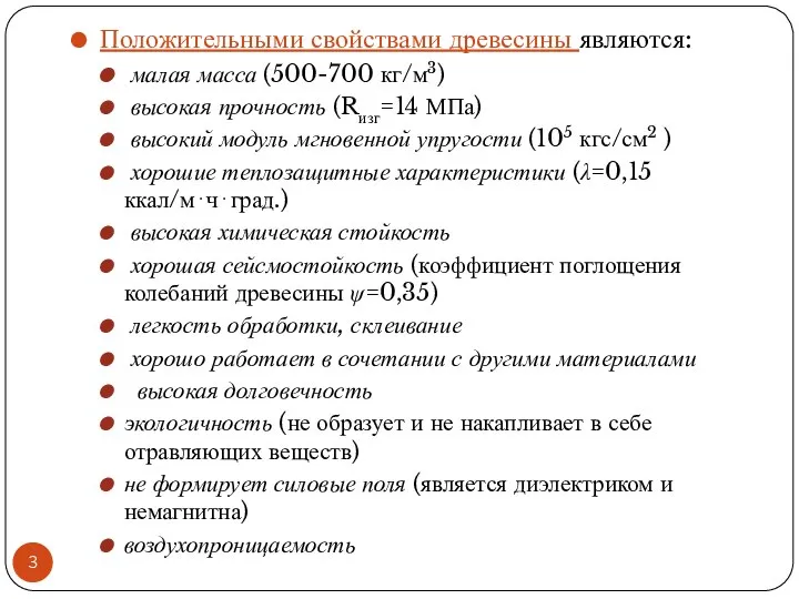 Положительными свойствами древесины являются: малая масса (500-700 кг/м3) высокая прочность (Rизг=14