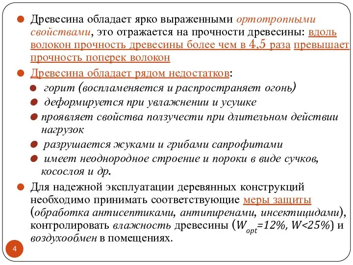 Древесина обладает ярко выраженными ортотропными свойствами, это отражается на прочности древесины: