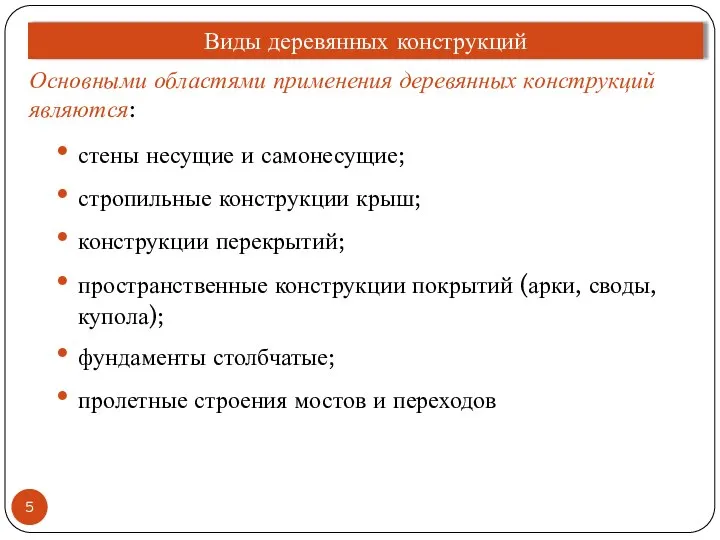 Основными областями применения деревянных конструкций являются: стены несущие и самонесущие; стропильные