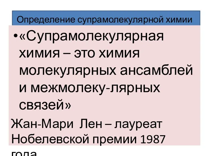 Определение супрамолекулярной химии «Супрамолекулярная химия – это химия молекулярных ансамблей и