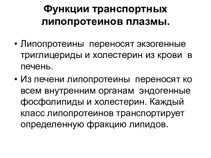 Функции транспортных липопротеинов плазмы. Липопротеины переносят экзогенные триглицериды и холестерин из