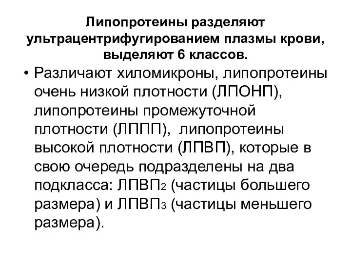 Липопротеины разделяют ультрацентрифугированием плазмы крови, выделяют 6 классов. Различают хиломикроны, липопротеины