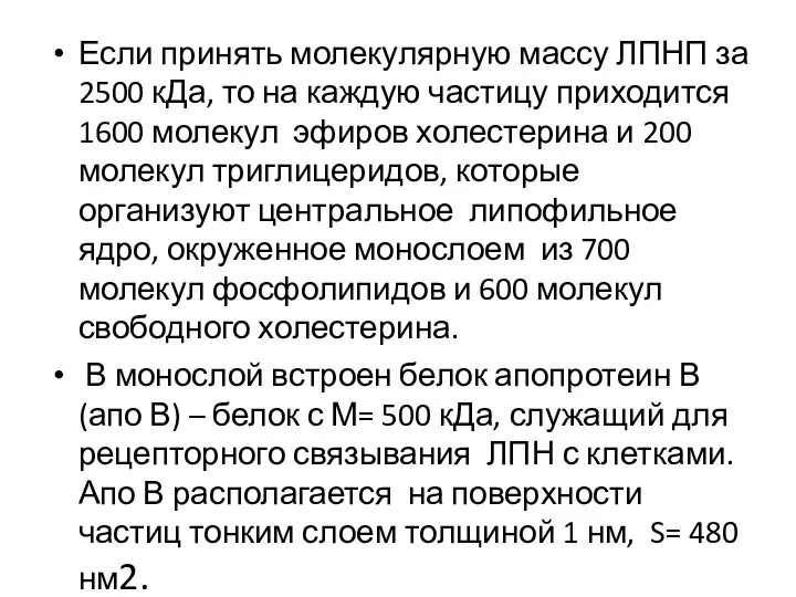 Если принять молекулярную массу ЛПНП за 2500 кДа, то на каждую