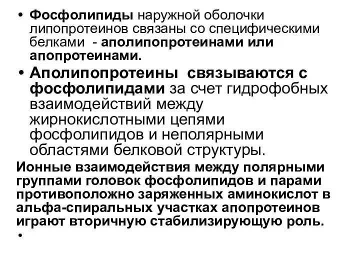 Фосфолипиды наружной оболочки липопротеинов связаны со специфическими белками - аполипопротеинами или