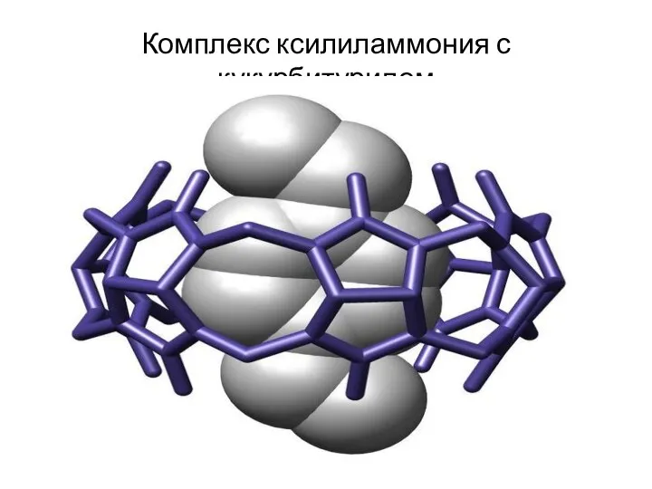 Комплекс ксилиламмония с кукурбитурилом