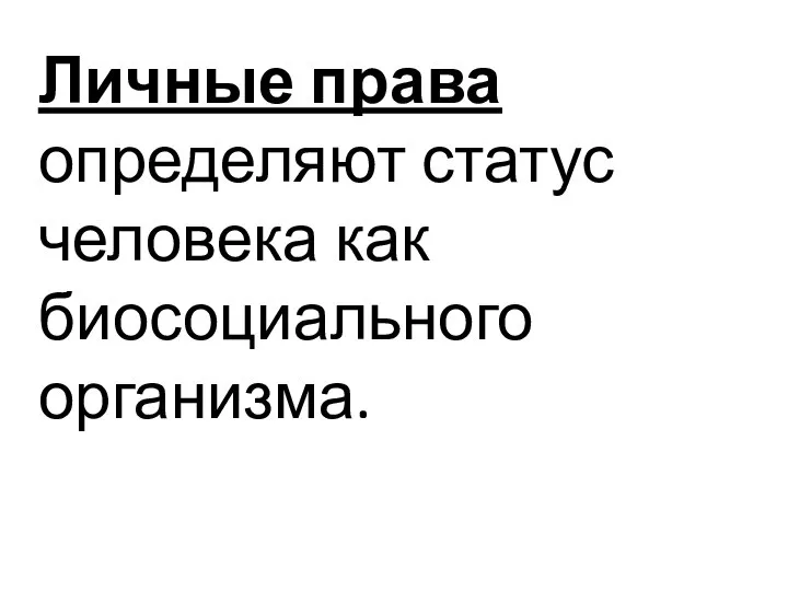 Личные права определяют статус человека как биосоциального организма.