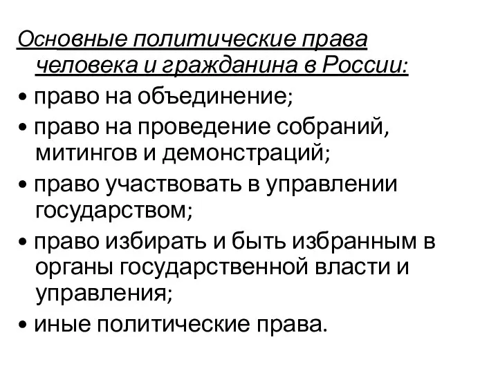 Основные политические права человека и гражданина в России: • право на