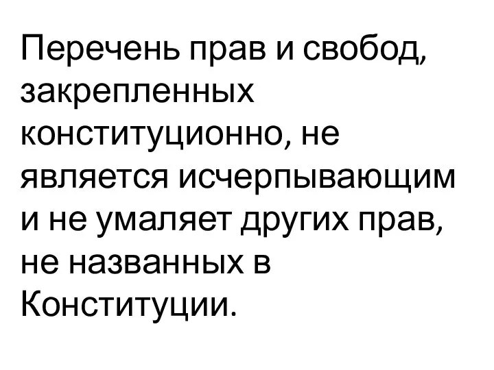 Перечень прав и свобод, закрепленных конституционно, не является исчерпывающим и не