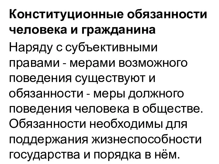 Конституционные обязанности человека и гражданина Наряду с субъективными правами - мерами