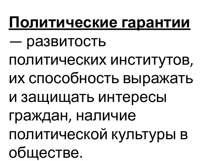 Политические гарантии — развитость политических институтов, их способность выражать и защищать