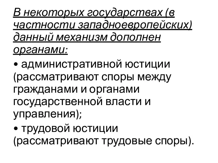 В некоторых государствах (в частности западноевропейских) данный механизм дополнен органами: •