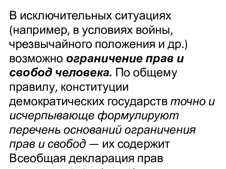 В исключительных ситуациях (например, в условиях войны, чрезвычайного положения и др.)