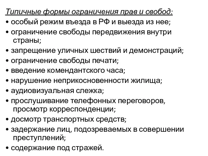 Типичные формы ограничения прав и свобод: • особый режим въезда в