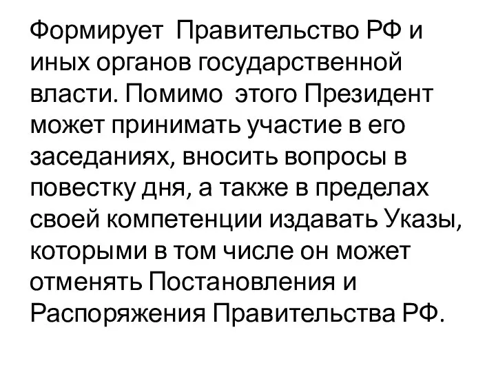 Формирует Правительство РФ и иных органов государственной власти. Помимо этого Президент