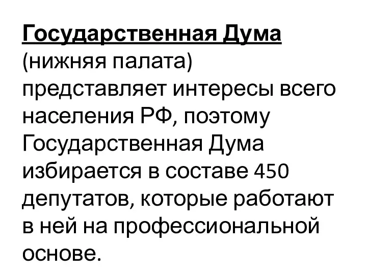 Государственная Дума (нижняя палата) представляет интересы всего населения РФ, поэтому Государственная