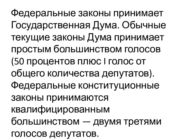 Федеральные законы принимает Государственная Дума. Обычные текущие законы Дума принимает простым