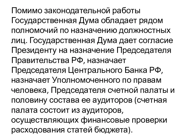 Помимо законодательной работы Государственная Дума обладает рядом полномочий по назначению должностных