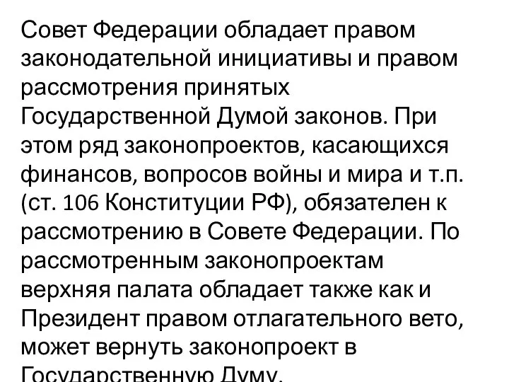 Совет Федерации обладает правом законодательной инициативы и правом рассмотрения принятых Государственной