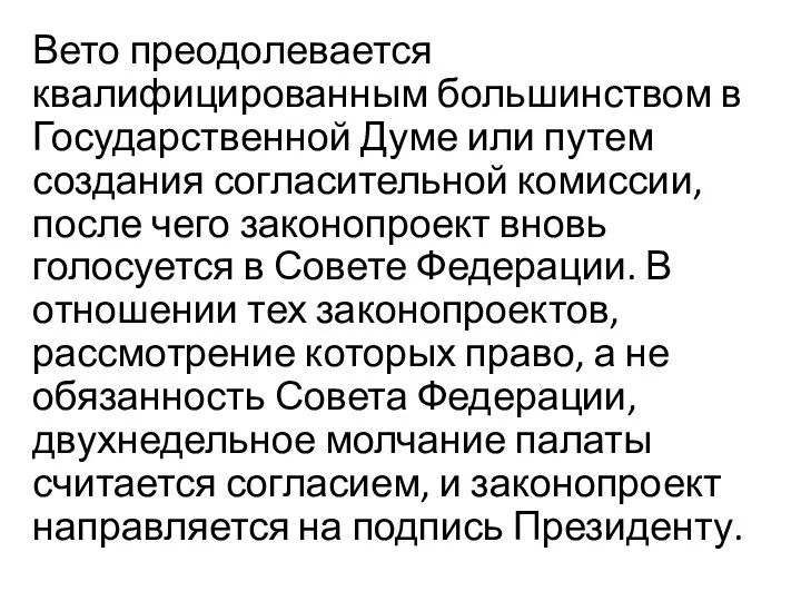 Вето преодолевается квалифицированным большинством в Государственной Думе или путем создания согласительной