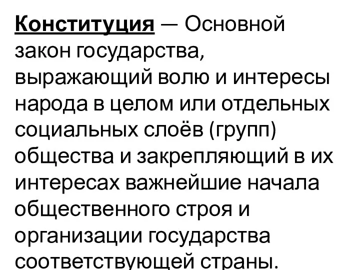 Конституция — Основной закон государства, выражающий волю и интересы народа в