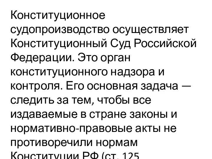 Конституционное судопроизводство осуществляет Конституционный Суд Российской Федерации. Это орган конституционного надзора