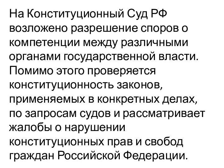 На Конституционный Суд РФ возложено разрешение споров о компетенции между различными