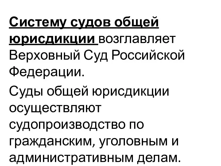 Систему судов общей юрисдикции возглавляет Верховный Суд Российской Федерации. Суды общей