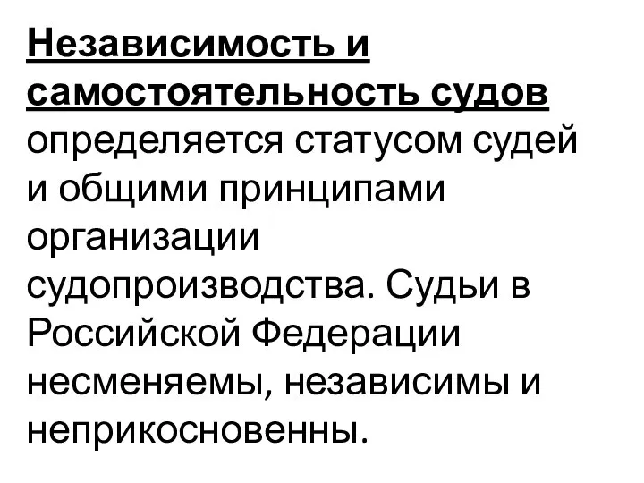 Независимость и самостоятельность судов определяется статусом судей и общими принципами организации