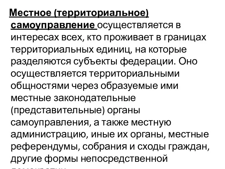 Местное (территориальное) самоуправление осуществляется в интересах всех, кто проживает в границах