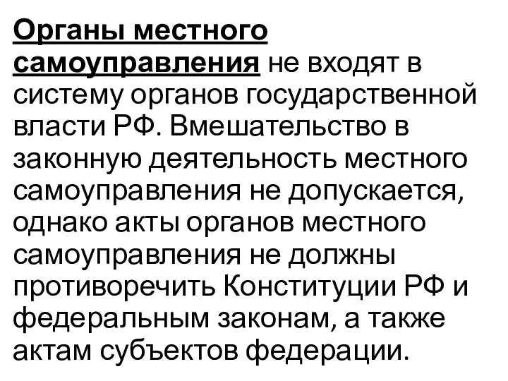 Органы местного самоуправления не входят в систему органов государственной власти РФ.