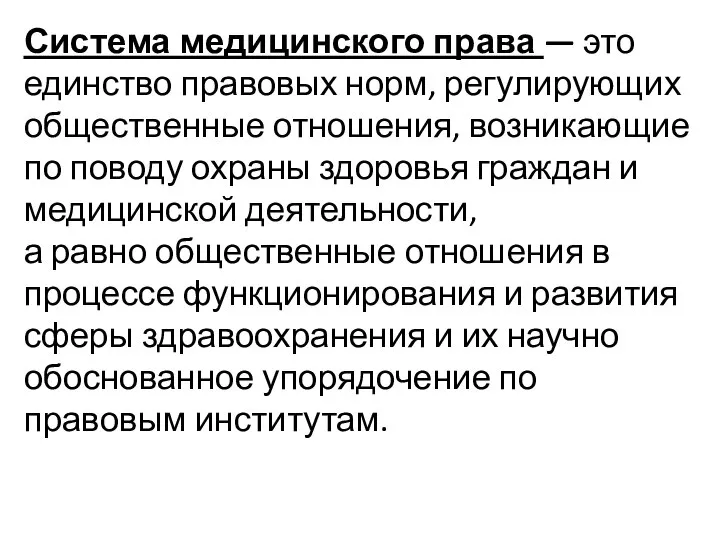 Система медицинского права — это единство правовых норм, регулирующих общественные отношения,