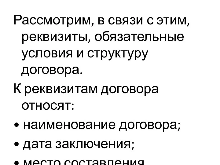 Рассмотрим, в связи с этим, реквизиты, обязательные условия и структуру договора.