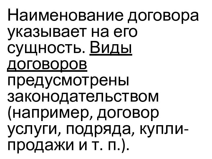 Наименование договора указывает на его сущность. Виды договоров предусмотрены законодательством (например,