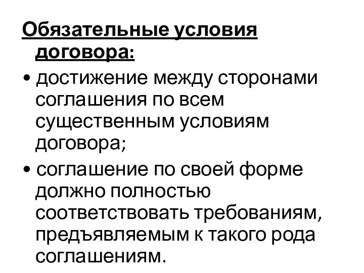 Обязательные условия договора: • достижение между сторонами соглашения по всем существенным