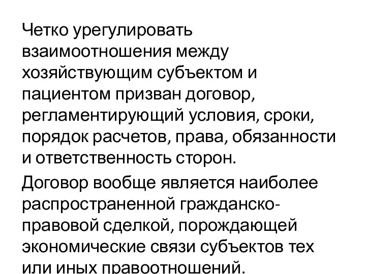 Четко урегулировать взаимоотношения между хозяйствующим субъектом и пациентом призван договор, регламентирующий