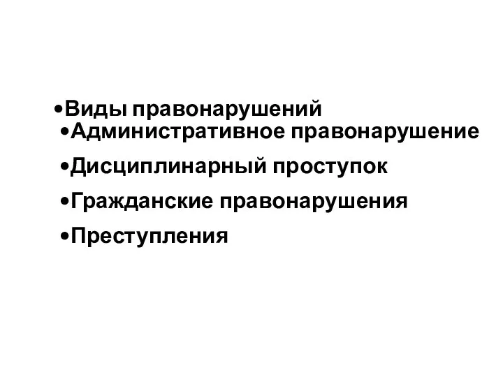 Виды правонарушений Административное правонарушение Дисциплинарный проступок Гражданские правонарушения Преступления