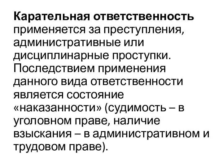 Карательная ответственность применяется за преступления, административные или дисциплинарные проступки. Последствием применения