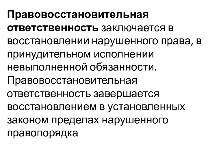 Правовосстановительная ответственность заключается в восстановлении нарушенного права, в принудительном исполнении невыполненной