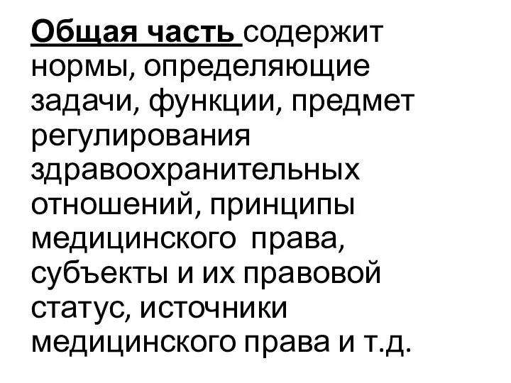 Общая часть содержит нормы, определяющие задачи, функции, предмет регулирования здравоохранительных отношений,