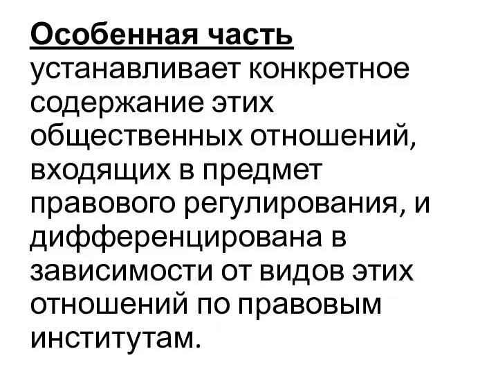 Особенная часть устанавливает конкретное содержание этих общественных отношений, входящих в предмет