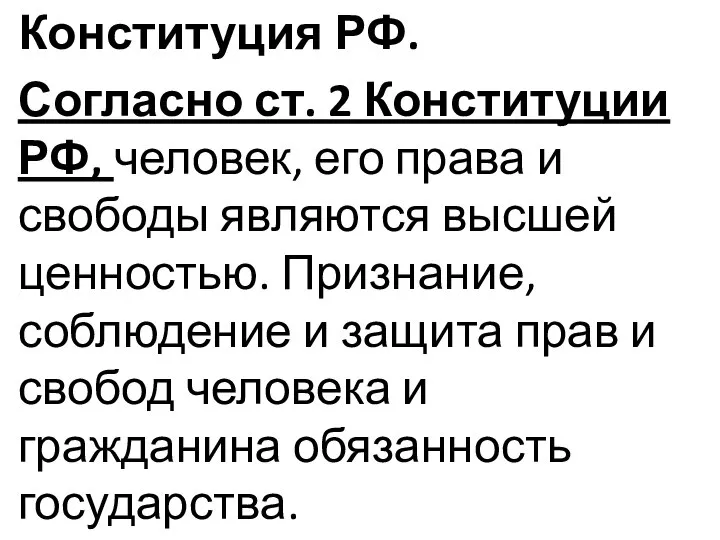 Конституция РФ. Согласно ст. 2 Конституции РФ, человек, его права и