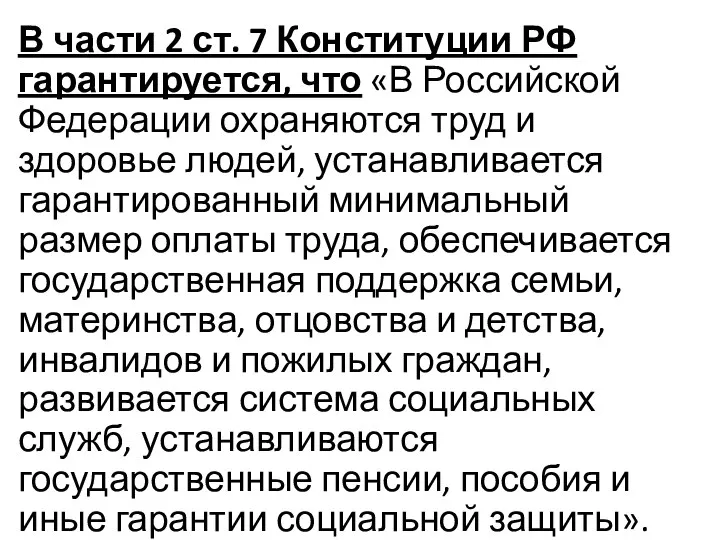 В части 2 ст. 7 Конституции РФ гарантируется, что «В Российской