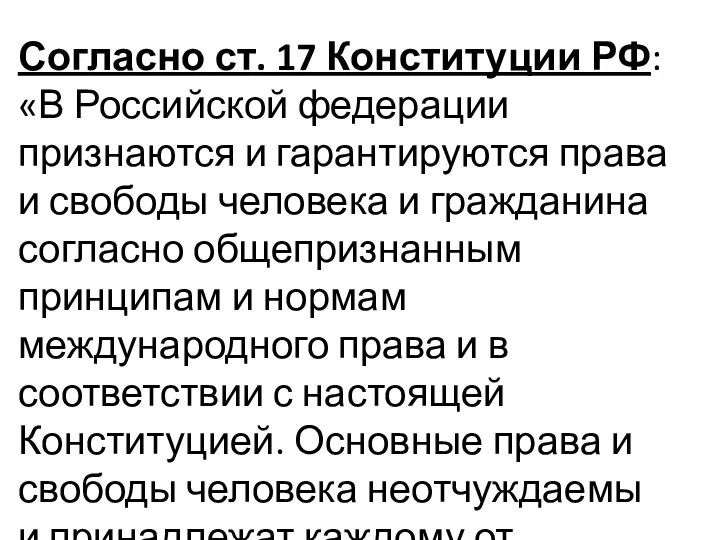 Согласно ст. 17 Конституции РФ: «В Российской федерации признаются и гарантируются