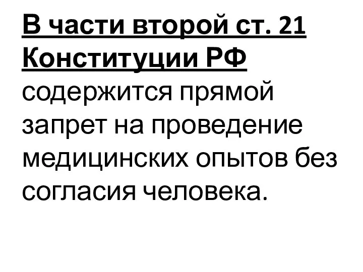 В части второй ст. 21 Конституции РФ содержится прямой запрет на