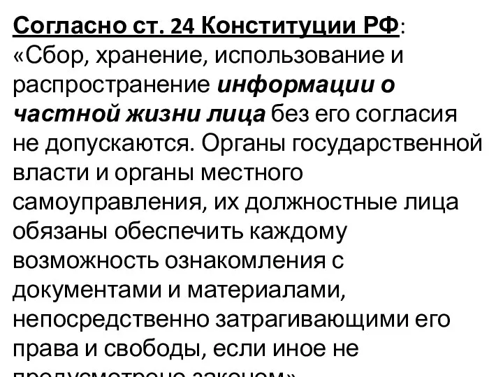 Согласно ст. 24 Конституции РФ: «Сбор, хранение, использование и распространение информации